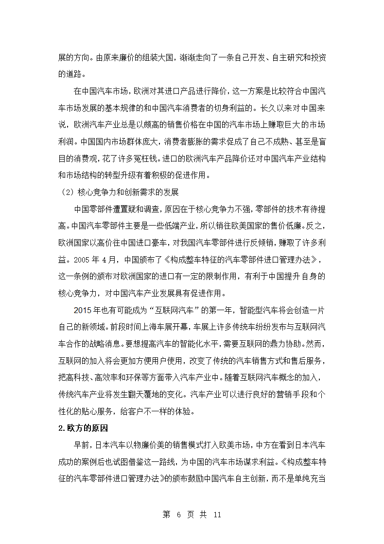 国际经济与贸易专业论文 中欧汽车产业摩擦的原因及对策分析.doc第6页