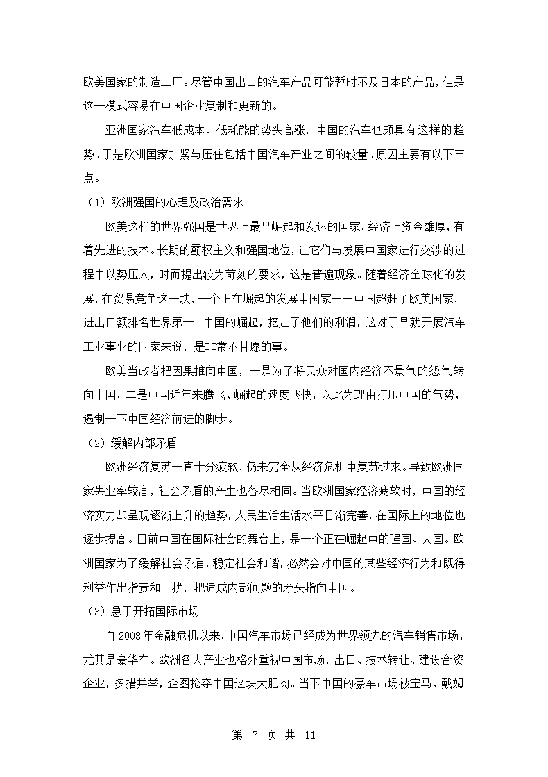 国际经济与贸易专业论文 中欧汽车产业摩擦的原因及对策分析.doc第7页