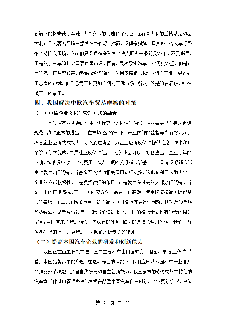 国际经济与贸易专业论文 中欧汽车产业摩擦的原因及对策分析.doc第8页