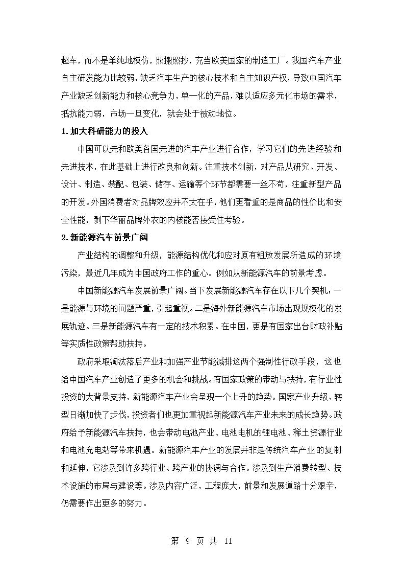 国际经济与贸易专业论文 中欧汽车产业摩擦的原因及对策分析.doc第9页