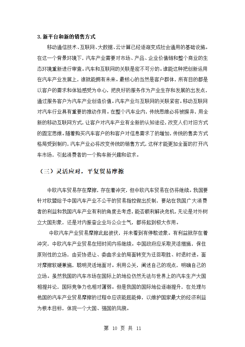 国际经济与贸易专业论文 中欧汽车产业摩擦的原因及对策分析.doc第10页