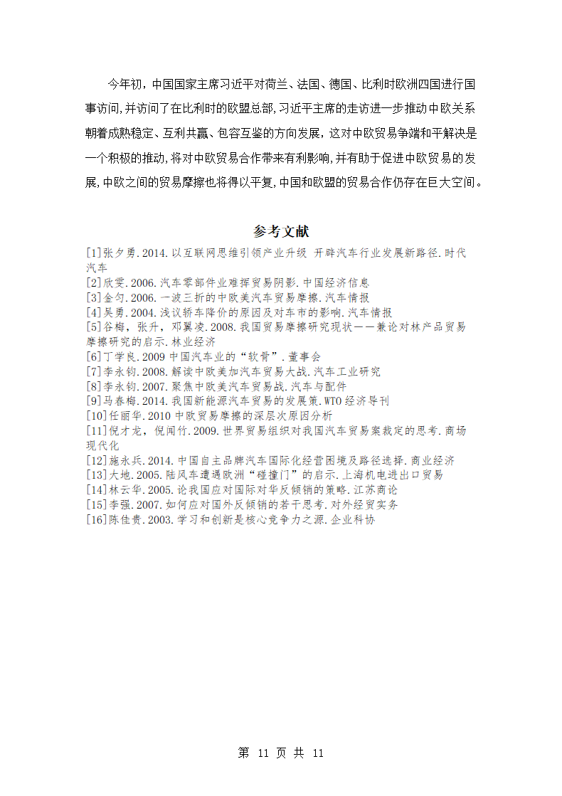 国际经济与贸易专业论文 中欧汽车产业摩擦的原因及对策分析.doc第11页