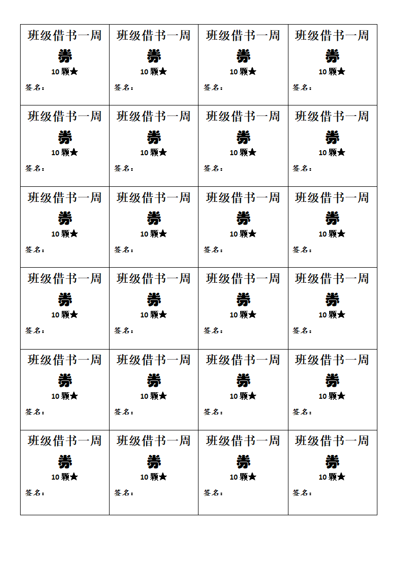 班级券小学生奖励券兑换券第6页