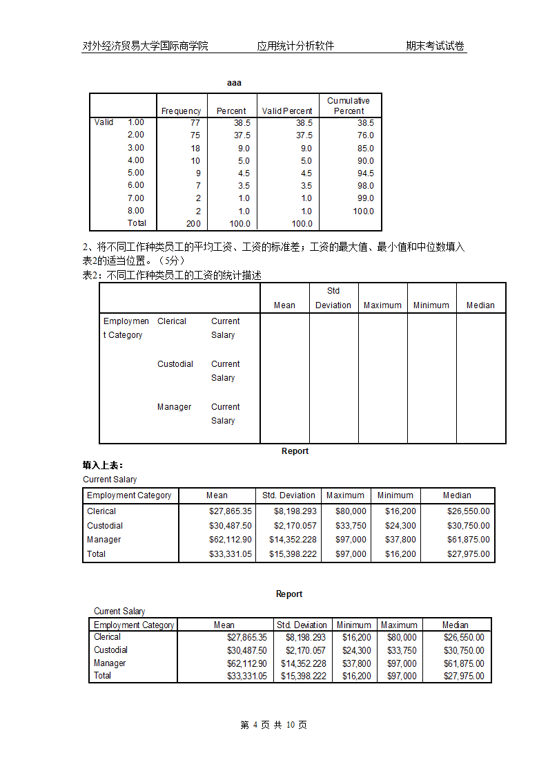 spss期末A券第4页