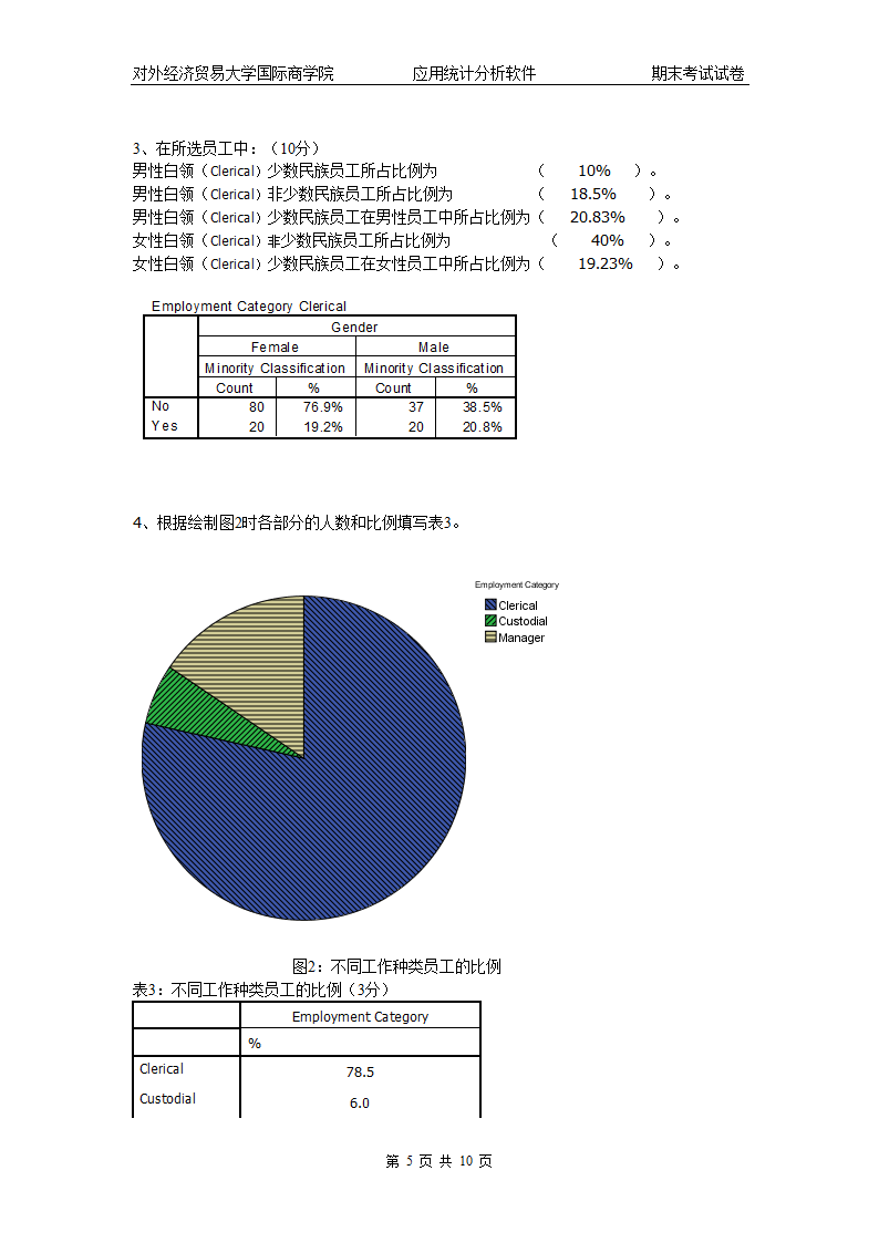 spss期末A券第5页