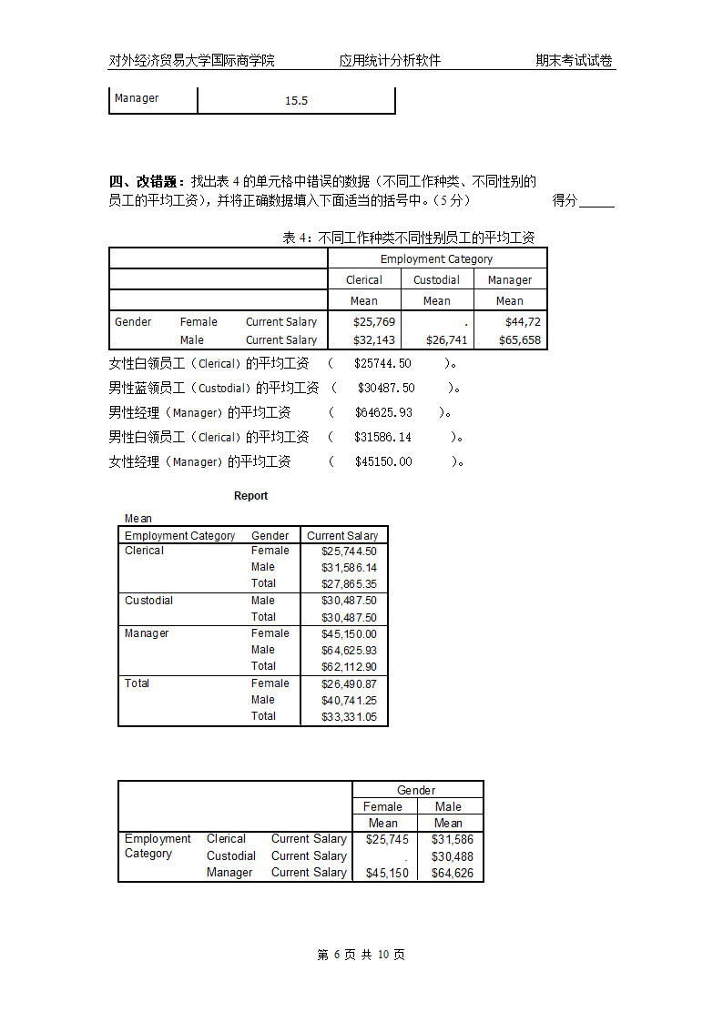 spss期末A券第6页