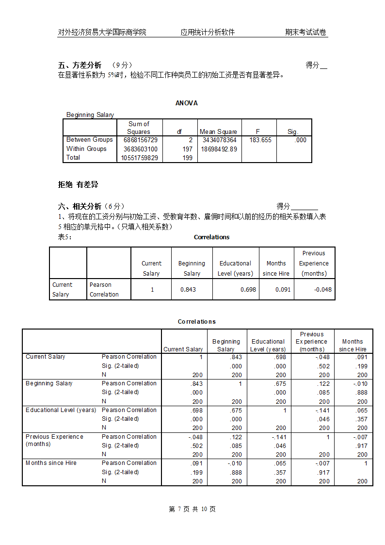 spss期末A券第7页