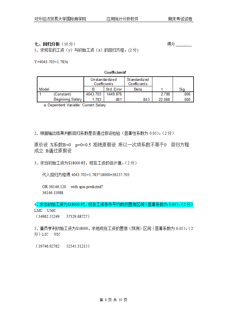 spss期末A券第8页