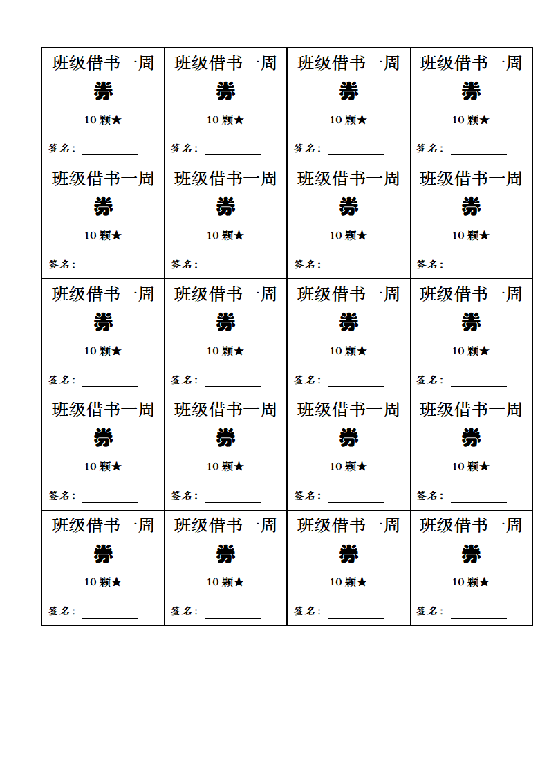 班级券小学生奖励券兑换券第7页