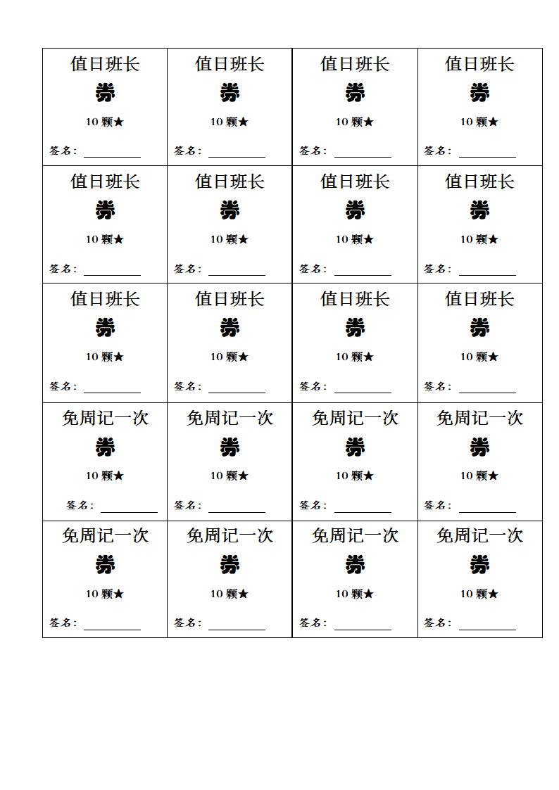 班级券小学生奖励券兑换券第10页