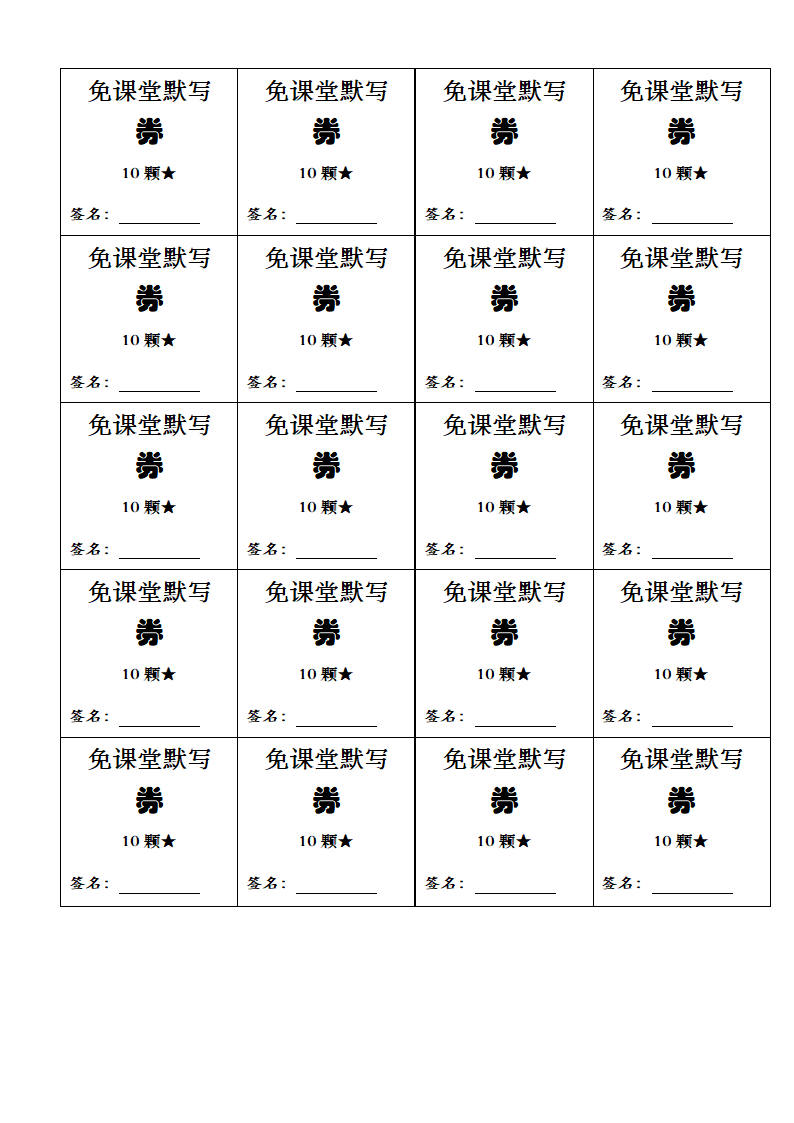 班级券小学生奖励券兑换券第12页