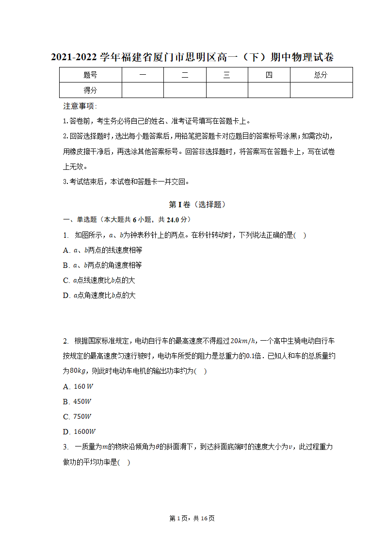 2021-2022学年福建省厦门市思明区高一（下）期中物理试卷（含解析）.doc