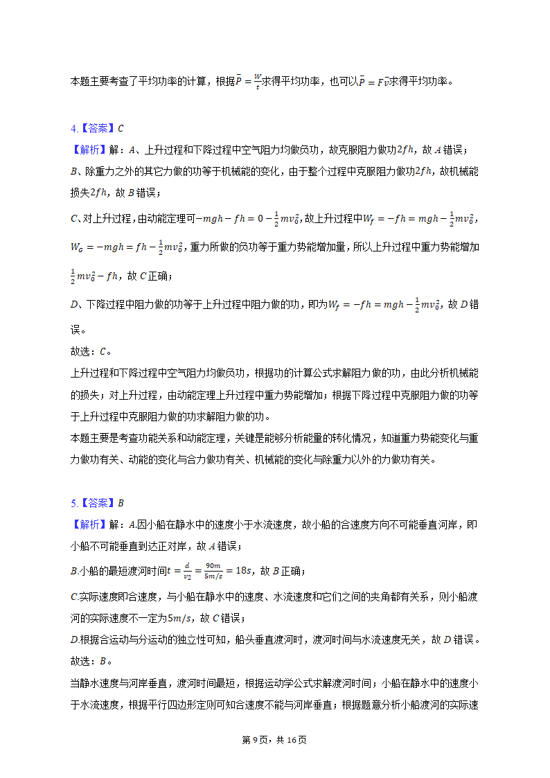 2021-2022学年福建省厦门市思明区高一（下）期中物理试卷（含解析）.doc第9页