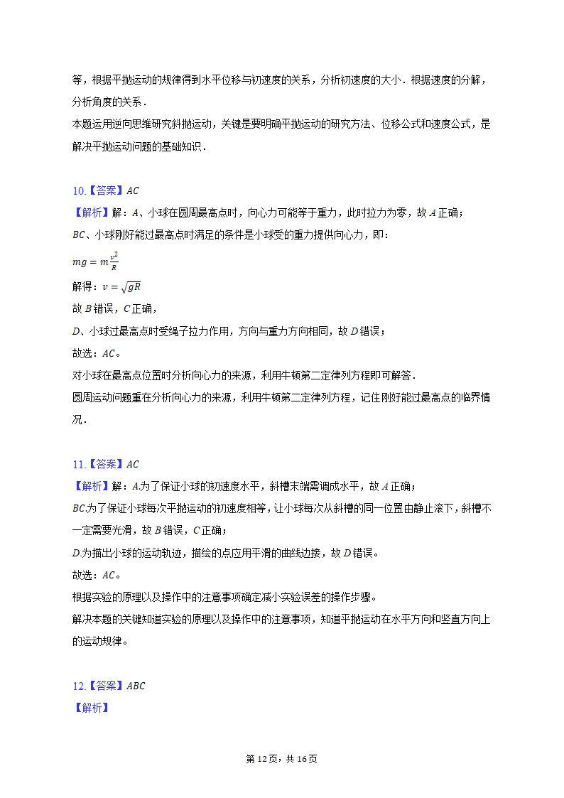 2021-2022学年福建省厦门市思明区高一（下）期中物理试卷（含解析）.doc第12页