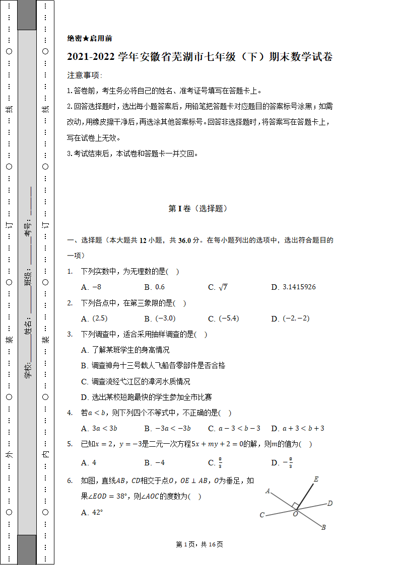 2021-2022学年安徽省芜湖市七年级（下）期末数学试卷（Word解析版）.doc第1页