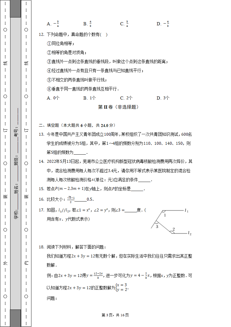 2021-2022学年安徽省芜湖市七年级（下）期末数学试卷（Word解析版）.doc第3页