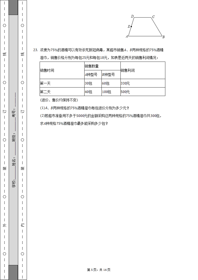 2021-2022学年安徽省芜湖市七年级（下）期末数学试卷（Word解析版）.doc第5页