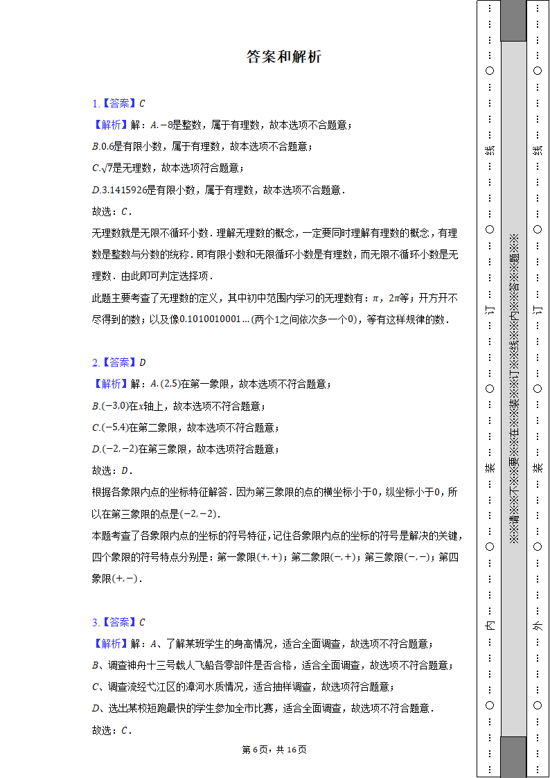 2021-2022学年安徽省芜湖市七年级（下）期末数学试卷（Word解析版）.doc第6页