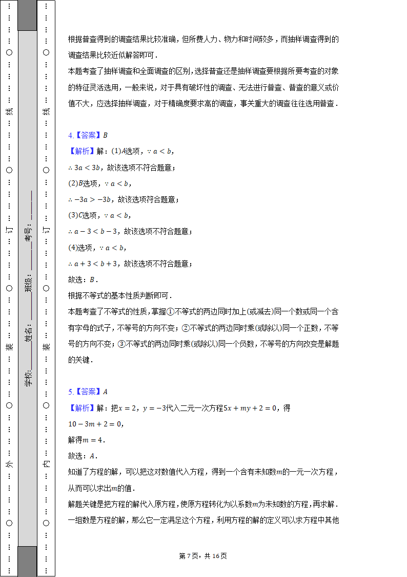 2021-2022学年安徽省芜湖市七年级（下）期末数学试卷（Word解析版）.doc第7页