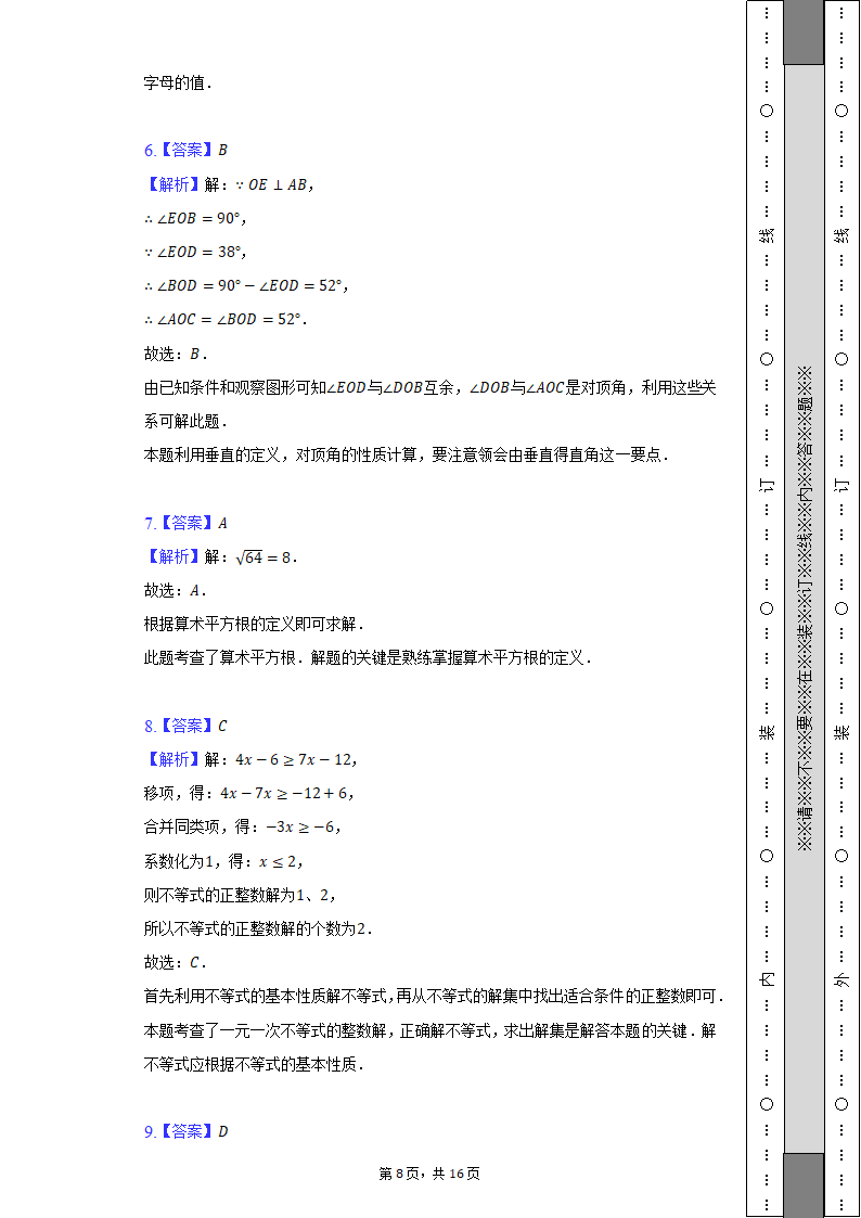 2021-2022学年安徽省芜湖市七年级（下）期末数学试卷（Word解析版）.doc第8页