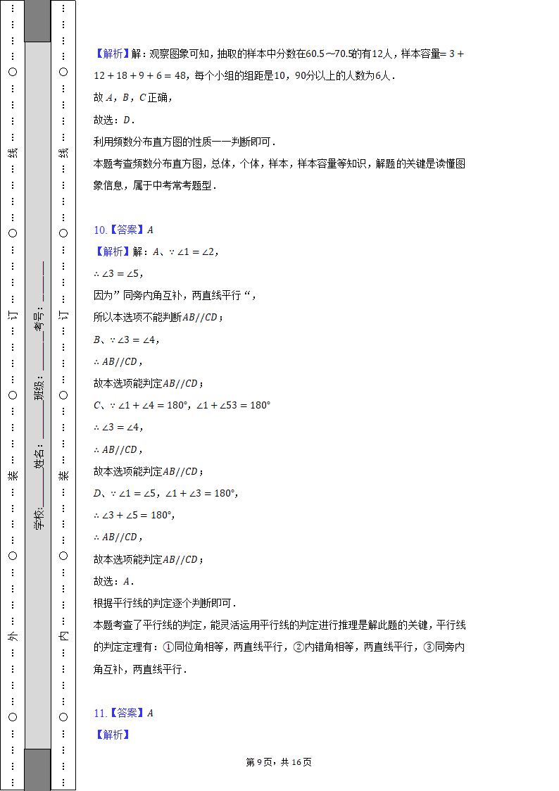 2021-2022学年安徽省芜湖市七年级（下）期末数学试卷（Word解析版）.doc第9页