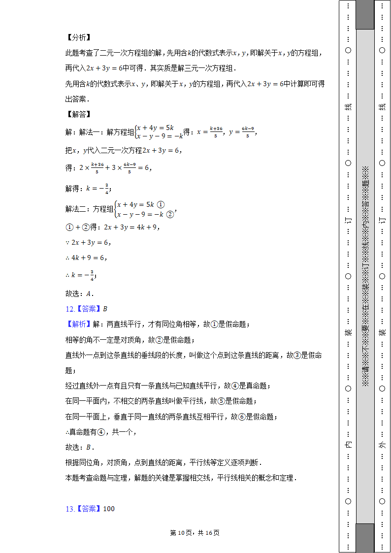 2021-2022学年安徽省芜湖市七年级（下）期末数学试卷（Word解析版）.doc第10页