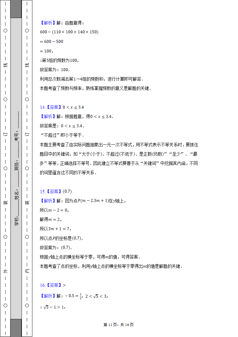 2021-2022学年安徽省芜湖市七年级（下）期末数学试卷（Word解析版）.doc第11页