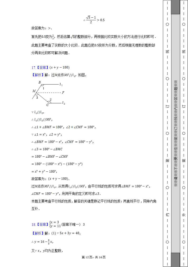 2021-2022学年安徽省芜湖市七年级（下）期末数学试卷（Word解析版）.doc第12页