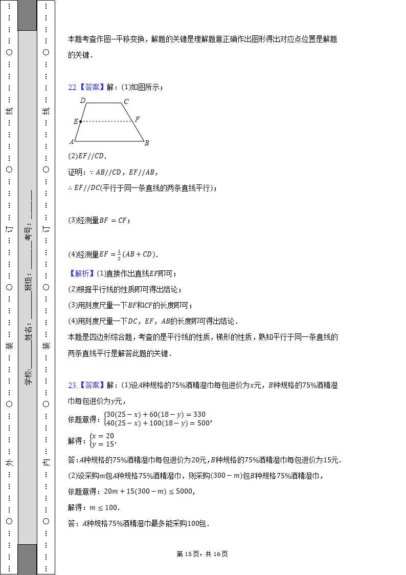 2021-2022学年安徽省芜湖市七年级（下）期末数学试卷（Word解析版）.doc第15页