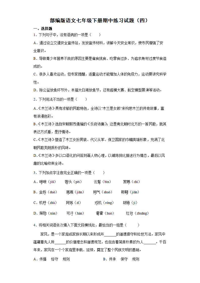 部编版语文七年级下册期中练习试题（四）（word版有答案）.doc第1页