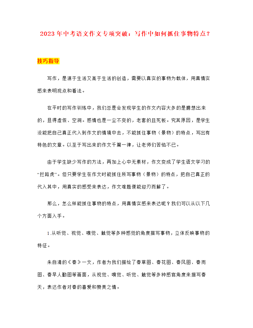 2023年中考语文作文专项突破：写作中如何抓住事物特点（教案）.doc第1页