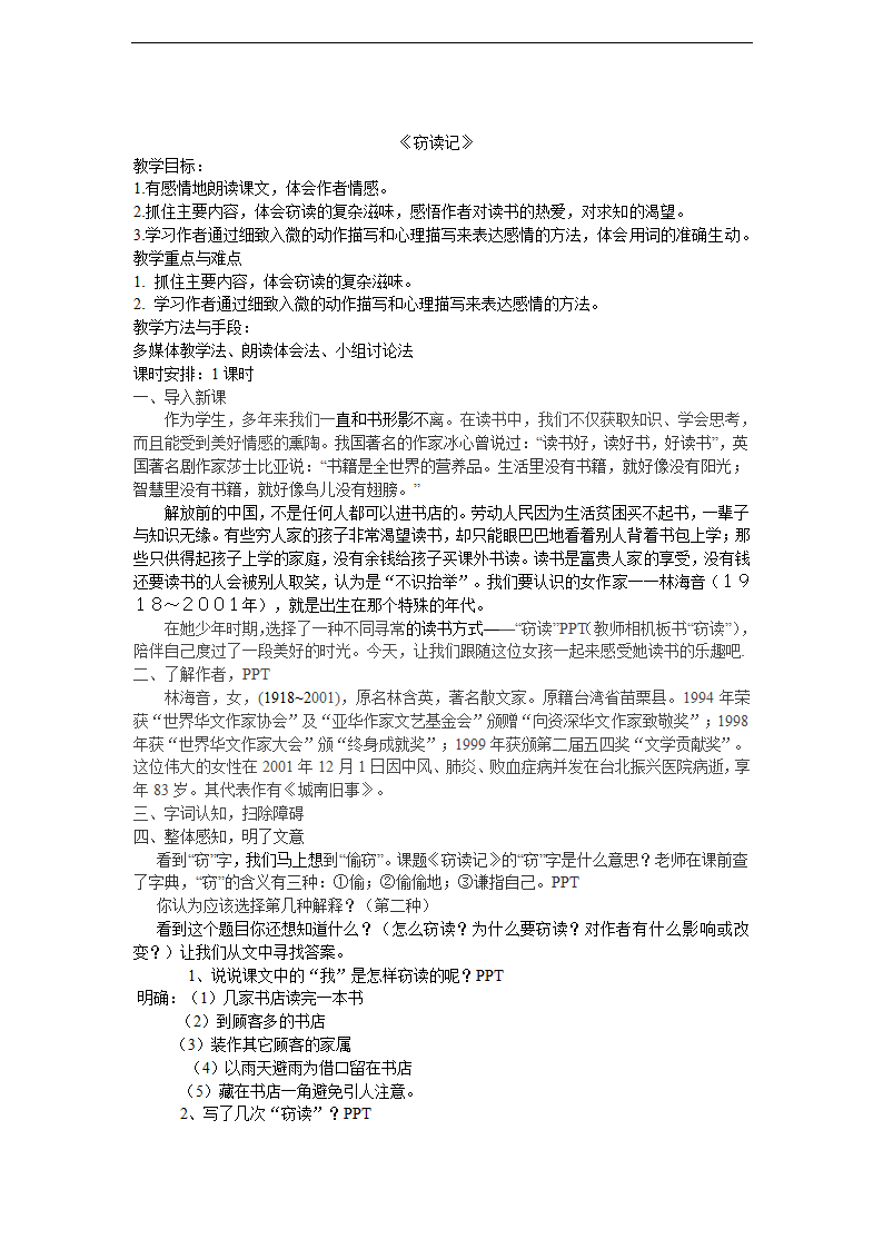 初中语文人教部编版七年级上册《窃读记》教材教案.docx第2页