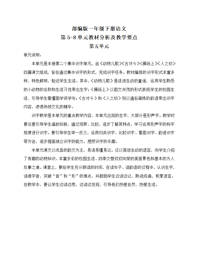 部编版一年级下册语文第5-8单元教材分析及教学要点.doc第1页