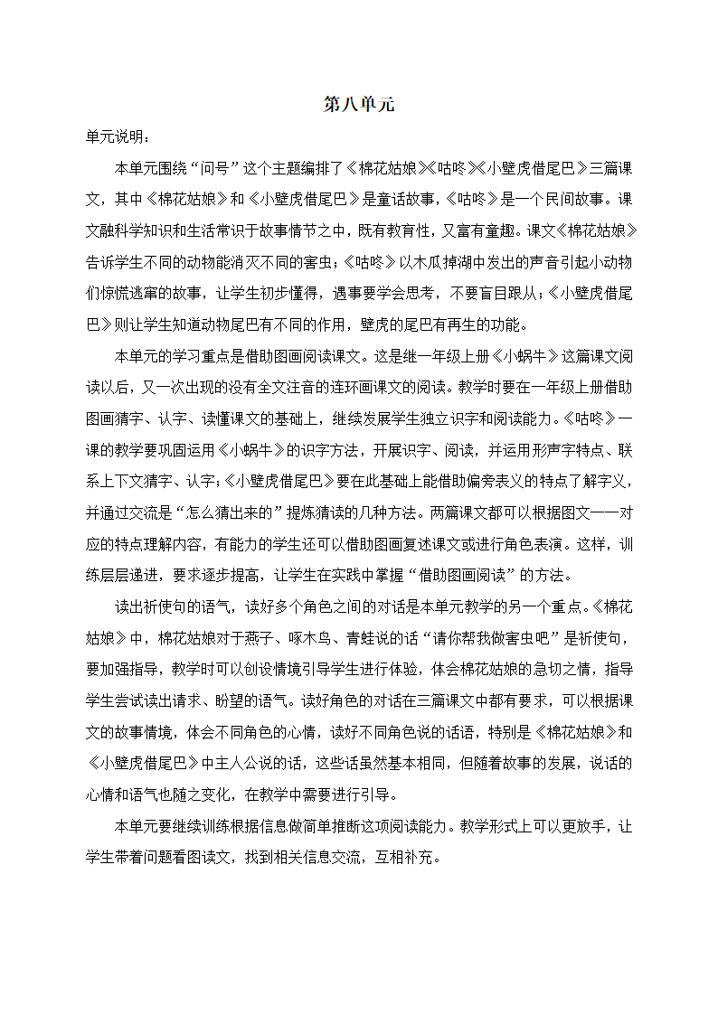 部编版一年级下册语文第5-8单元教材分析及教学要点.doc第7页