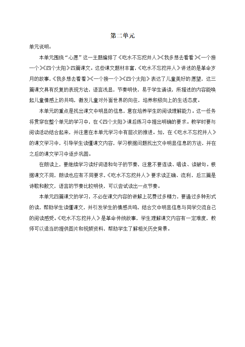 部编版一年级下册语文第1-4单元教材分析及教学要点.doc第3页