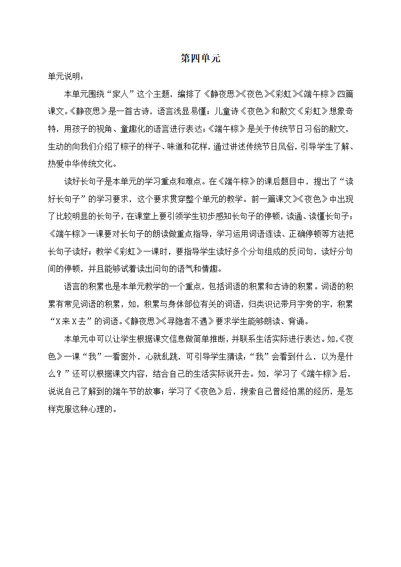 部编版一年级下册语文第1-4单元教材分析及教学要点.doc第7页