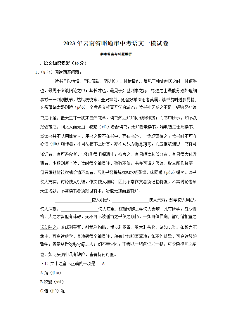 2023年云南省昭通市中考语文一模试卷（含解析）.doc第10页