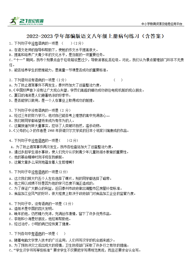 2022-2023学年部编版语文八年级上册病句练习（含答案）.doc第1页