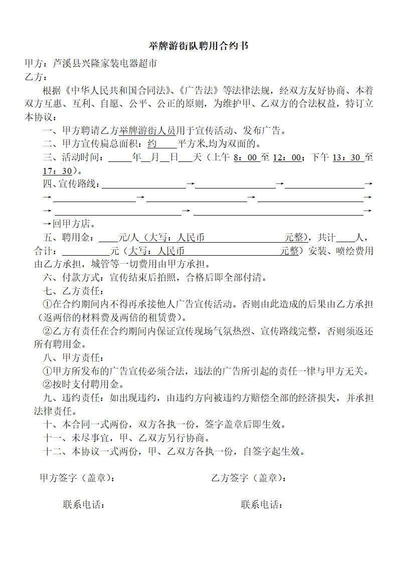 举牌游街宣传活动合同