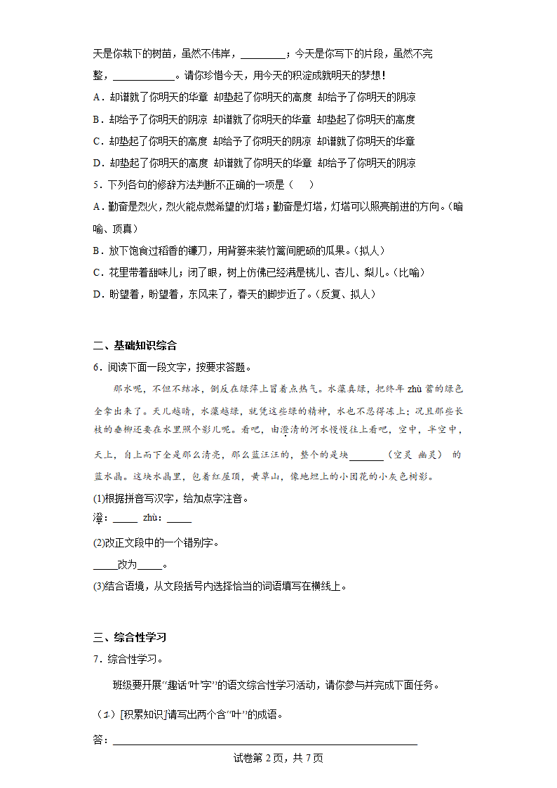 部编版语文七年级上册前四单元复习试题（十九）(含答案).doc第2页