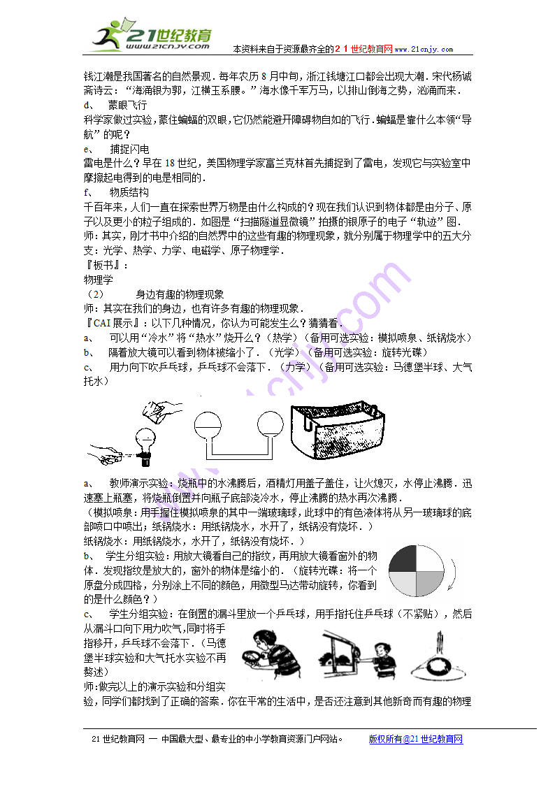 物理：一、希望你喜爱物理教案（沪粤版八年级）.doc第2页