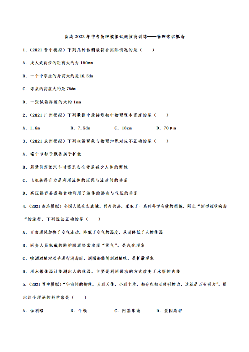 备战2022年中考物理模拟试题拔高训练——物理常识概念（有解析）.doc第1页