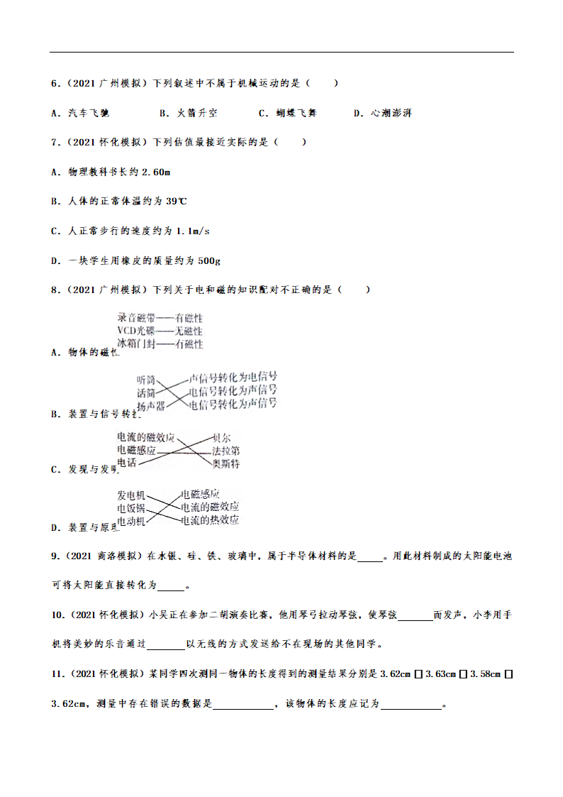 备战2022年中考物理模拟试题拔高训练——物理常识概念（有解析）.doc第2页