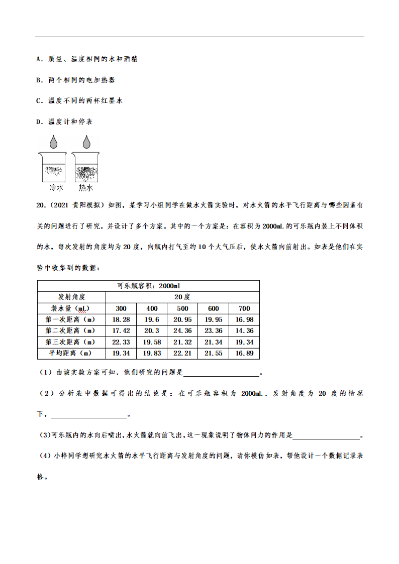 备战2022年中考物理模拟试题拔高训练——物理常识概念（有解析）.doc第8页