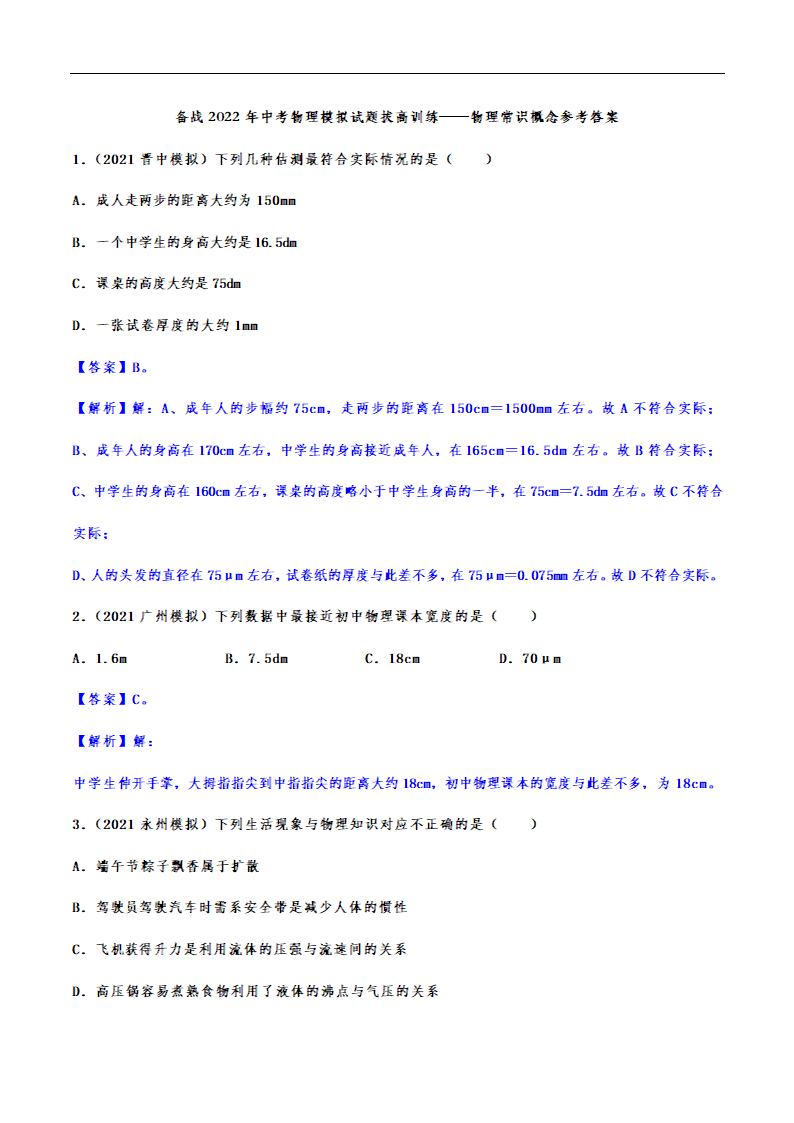 备战2022年中考物理模拟试题拔高训练——物理常识概念（有解析）.doc第10页