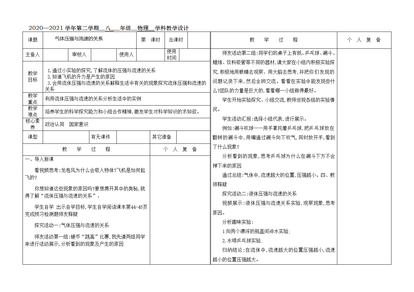 2021学年人教版物理八年级下册教案：9.4流体压强和流速的关系.doc