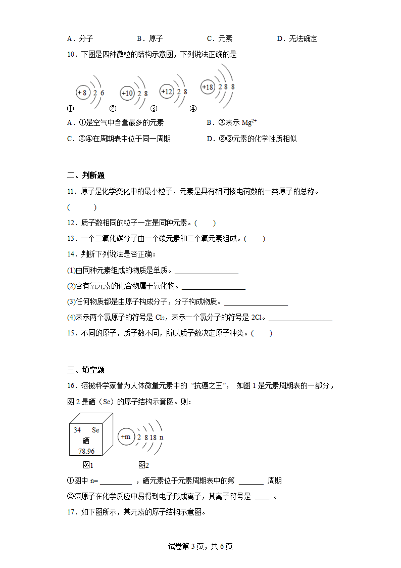 3.3元素同步练习(有答案)人教版化学九年级上册.doc第3页