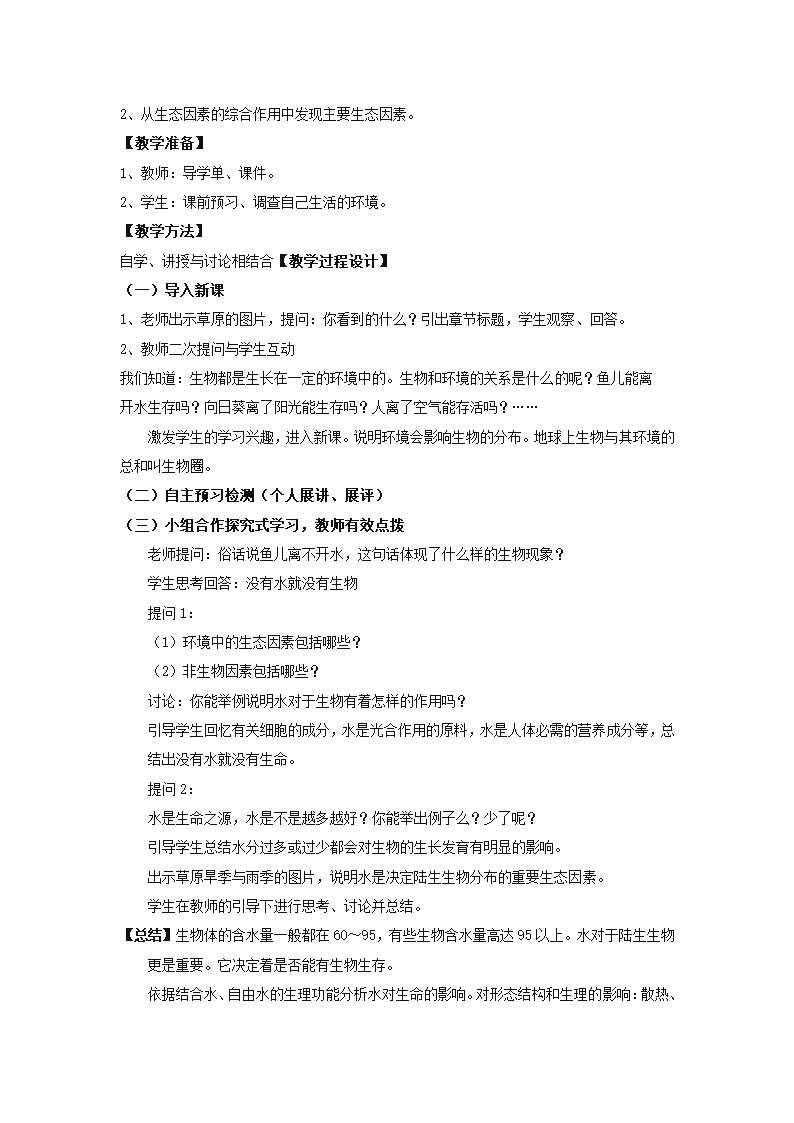 北师大版生物八年级下册8.23.1 生物的生存依赖一定环境 教案.doc第2页