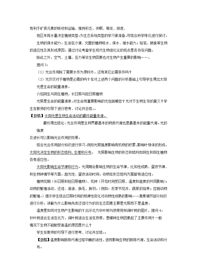 北师大版生物八年级下册8.23.1 生物的生存依赖一定环境 教案.doc第3页