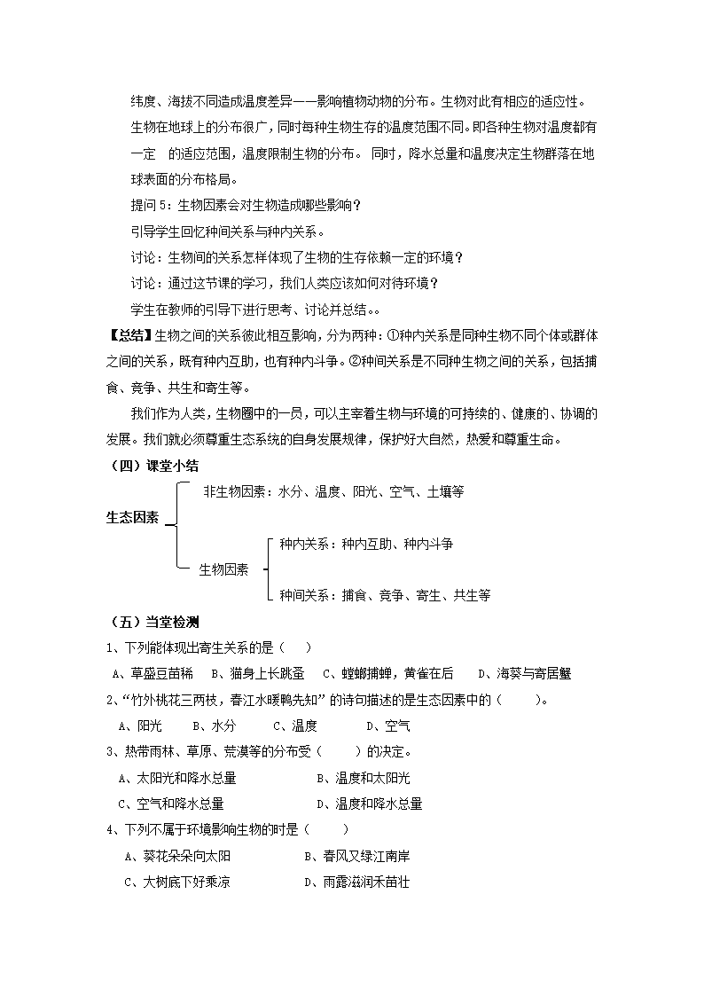 北师大版生物八年级下册8.23.1 生物的生存依赖一定环境 教案.doc第4页